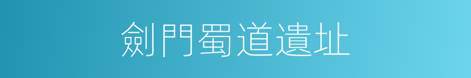 劍門蜀道遺址的同義詞