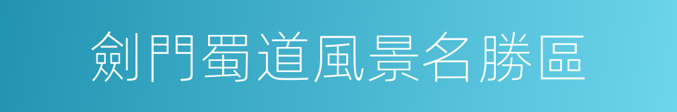 劍門蜀道風景名勝區的同義詞