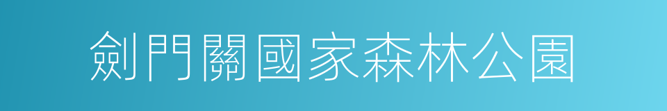 劍門關國家森林公園的同義詞