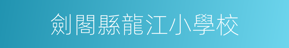 劍閣縣龍江小學校的同義詞