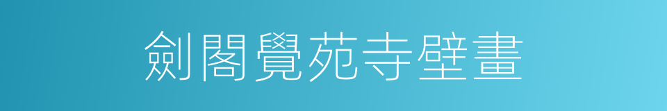 劍閣覺苑寺壁畫的同義詞
