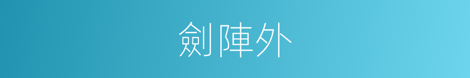 劍陣外的意思