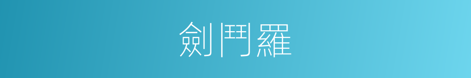 劍鬥羅的同義詞