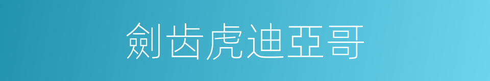 劍齿虎迪亞哥的同義詞