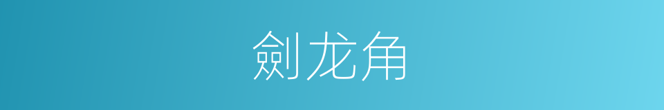 劍龙角的同義詞