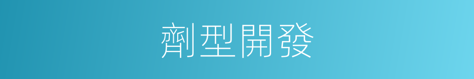 劑型開發的同義詞
