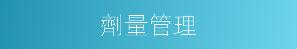 劑量管理的同義詞