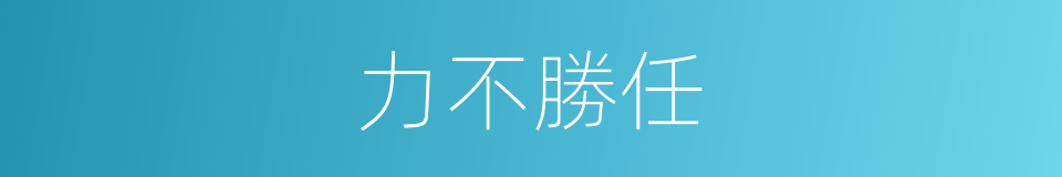 力不勝任的意思