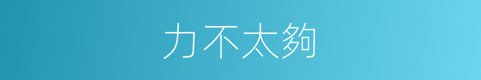 力不太夠的同義詞