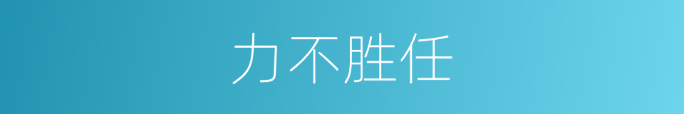 力不胜任的意思