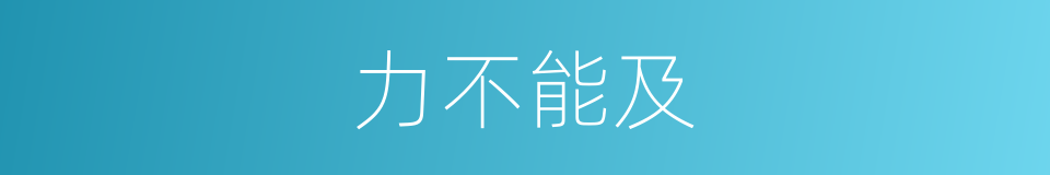 力不能及的意思