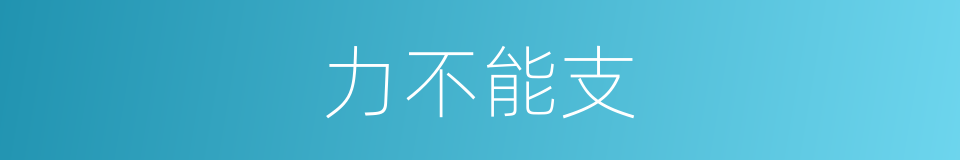 力不能支的意思