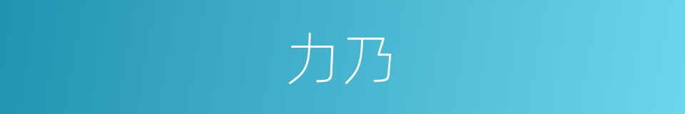 力乃的同义词