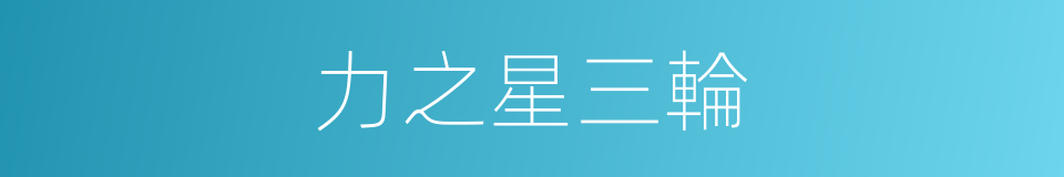 力之星三輪的同義詞