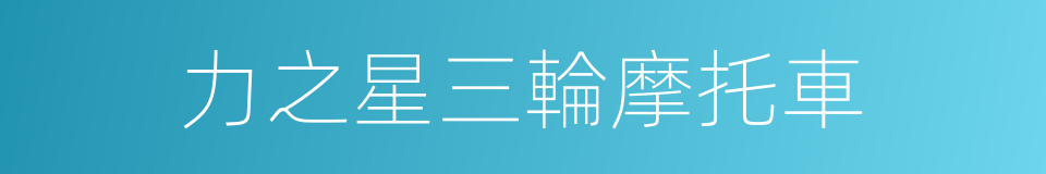 力之星三輪摩托車的同義詞