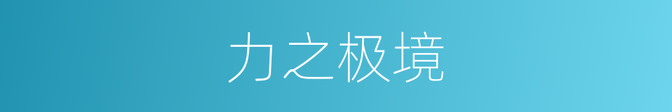 力之极境的同义词