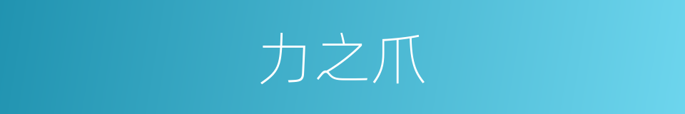 力之爪的同义词