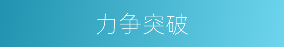 力争突破的同义词