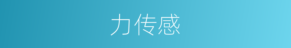 力传感的同义词