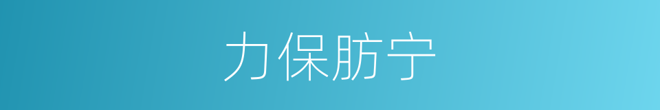 力保肪宁的同义词