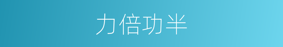 力倍功半的意思
