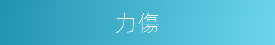 力傷的同義詞