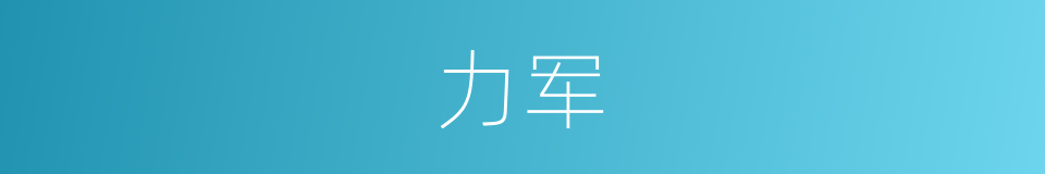 力军的同义词