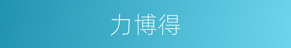 力博得的同义词