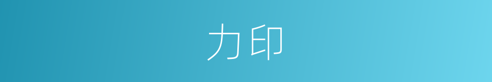 力印的同义词