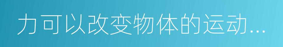 力可以改变物体的运动状态的同义词