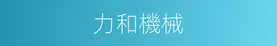 力和機械的同義詞