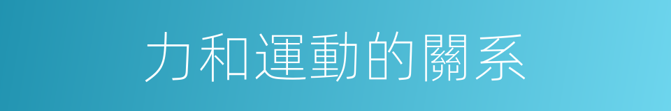 力和運動的關系的同義詞