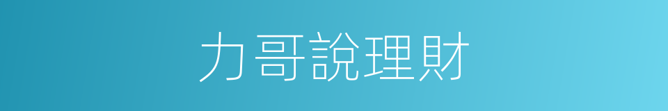 力哥說理財的同義詞