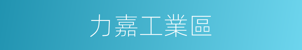 力嘉工業區的同義詞