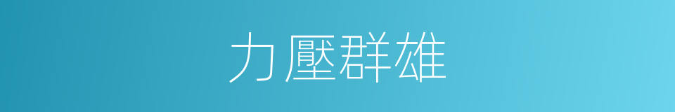 力壓群雄的意思