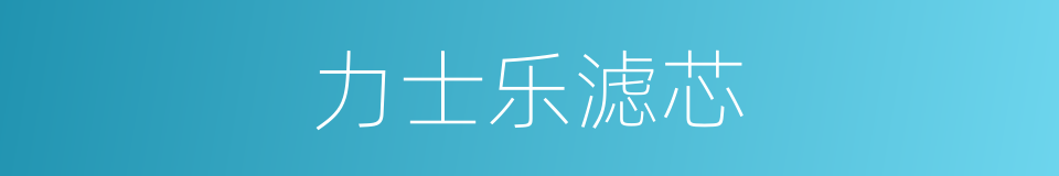 力士乐滤芯的同义词