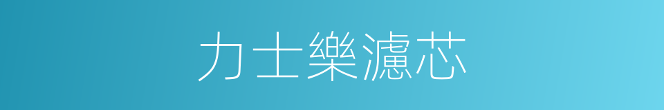 力士樂濾芯的同義詞