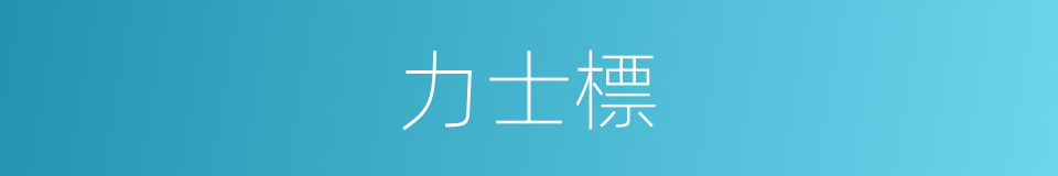 力士標的同義詞