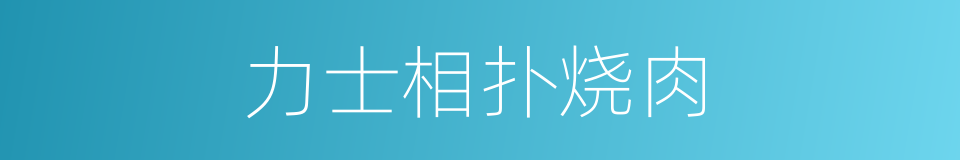 力士相扑烧肉的同义词