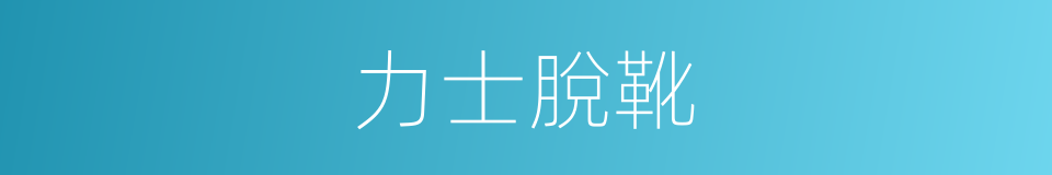 力士脫靴的同義詞