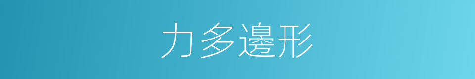 力多邊形的同義詞