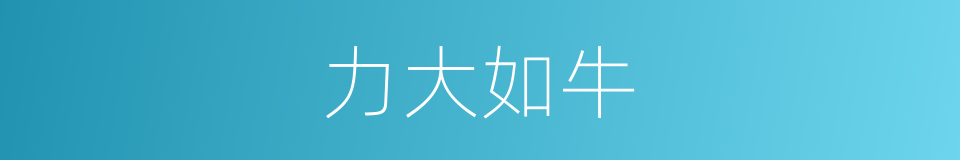 力大如牛的意思