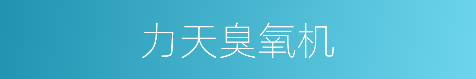 力天臭氧机的同义词