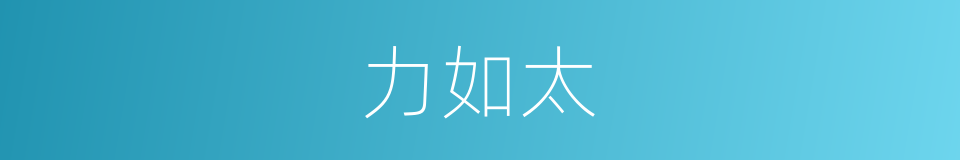 力如太的同义词