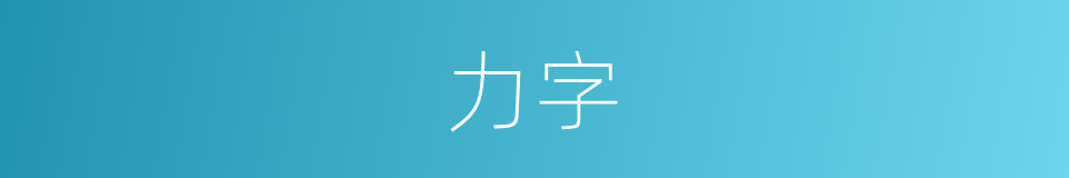 力字的意思