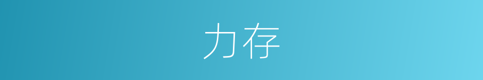 力存的同义词