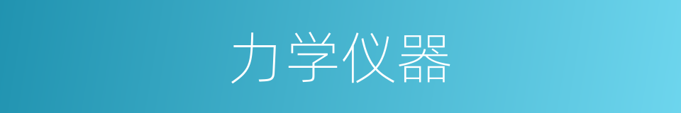 力学仪器的同义词