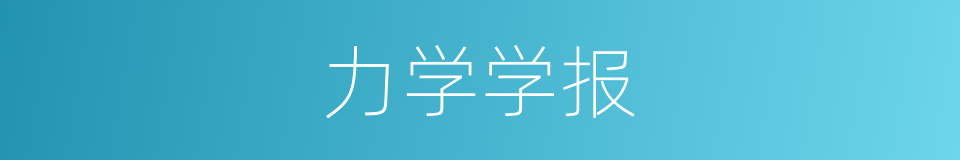 力学学报的同义词
