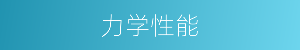 力学性能的同义词