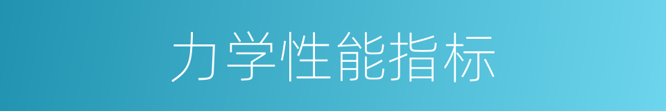 力学性能指标的同义词